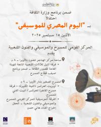 المركز القومي للمسرح والموسيقى والفنون الشعبية يحتفل ب 