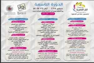الثلاثاء.. الدورة التاسعة لـ