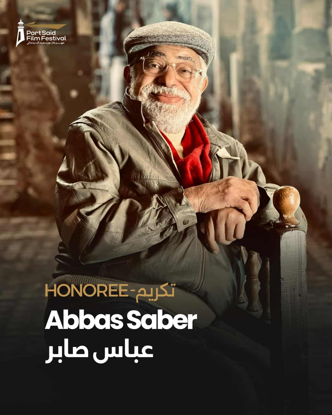 مهرجان بورسعيد السينمائي الدولي يكرم مهندس الديكور ومصمم الملابس عباس صابر في دورته الأولى


