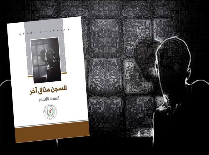 نَكْهةٌ أُخرى للأَسِير المُحرّر | عن