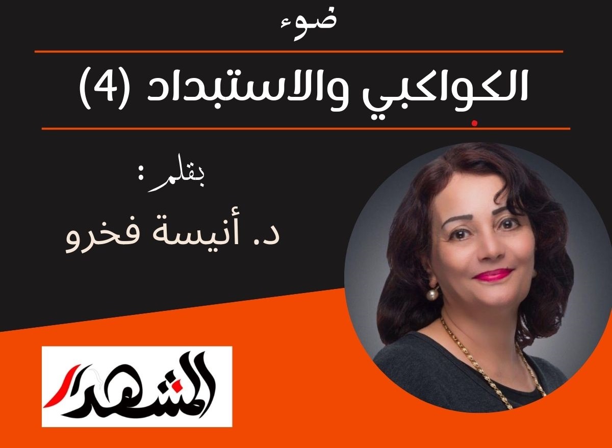 ضوء | الكواكبي والاستبداد (4)