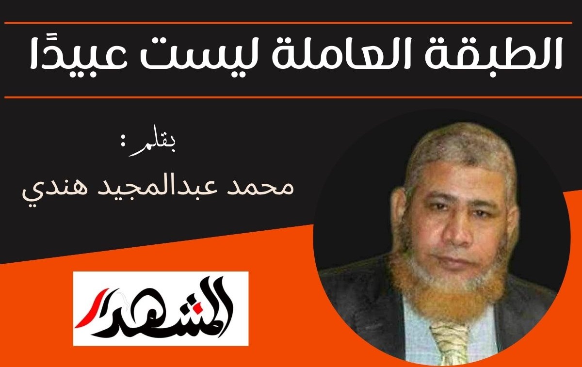 الطبقة العاملة ليست عبيدًا