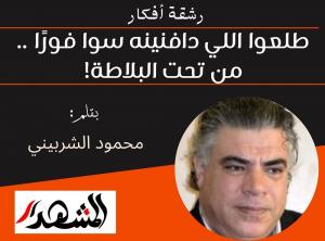رشقة أفكار | طلعوا اللي دافنينه سوا فورًا .. من تحت البلاطة!