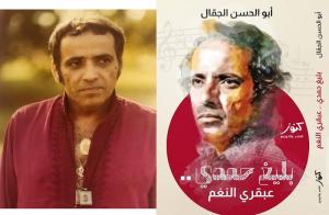 العبقرية التأليفية والموسيقية | قراءة في كتاب 