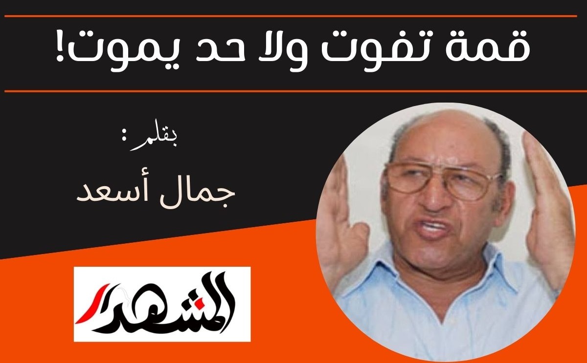 قمة تفوت ولا حد يموت!