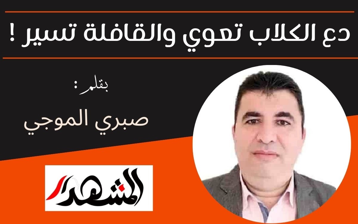 دع الكلاب تعوي والقافلة تسير !
