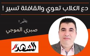 دع الكلاب تعوي والقافلة تسير !