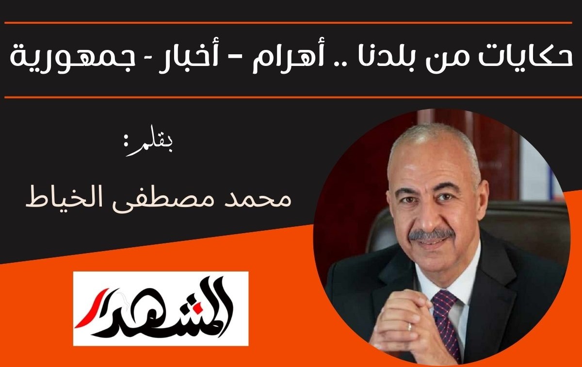 حكايات من بلدنا .. أهرام – أخبار - جمهورية