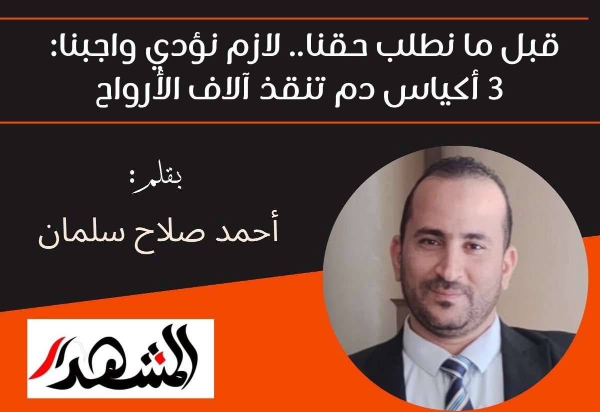 قبل ما نطلب حقنا.. لازم نؤدي واجبنا: 3 أكياس دم تنقذ آلاف الأرواح


