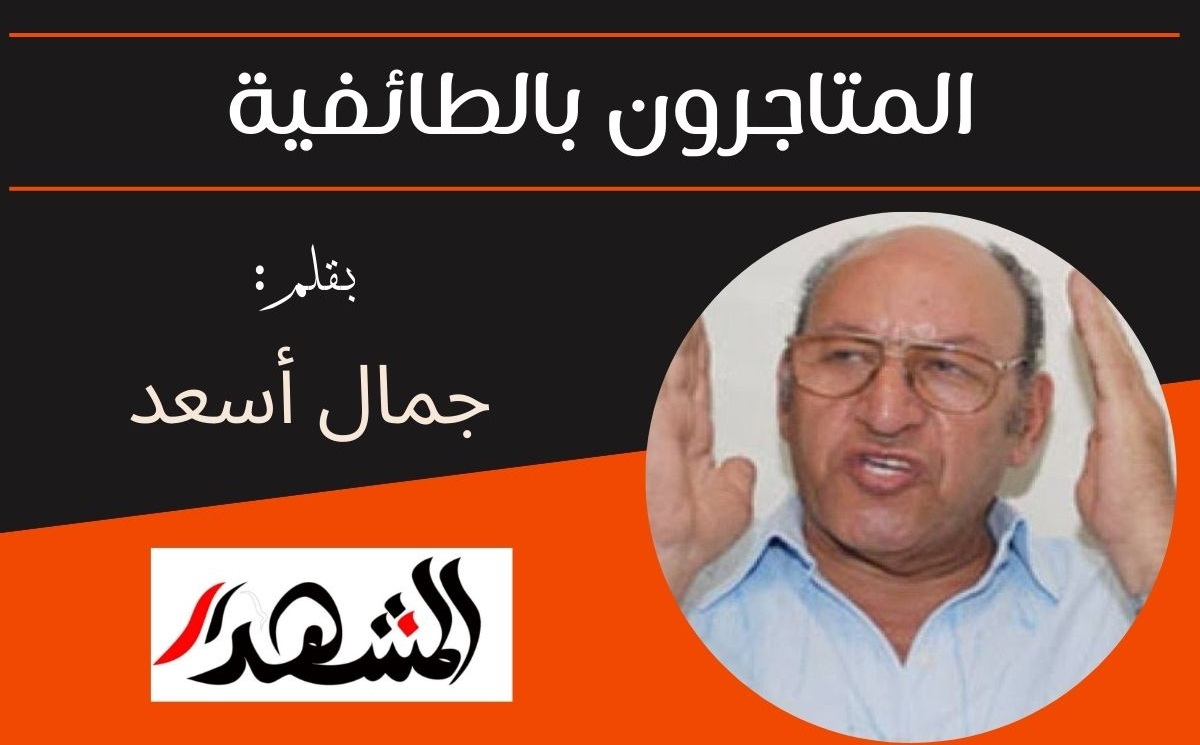 المتاجرون بالطائفية