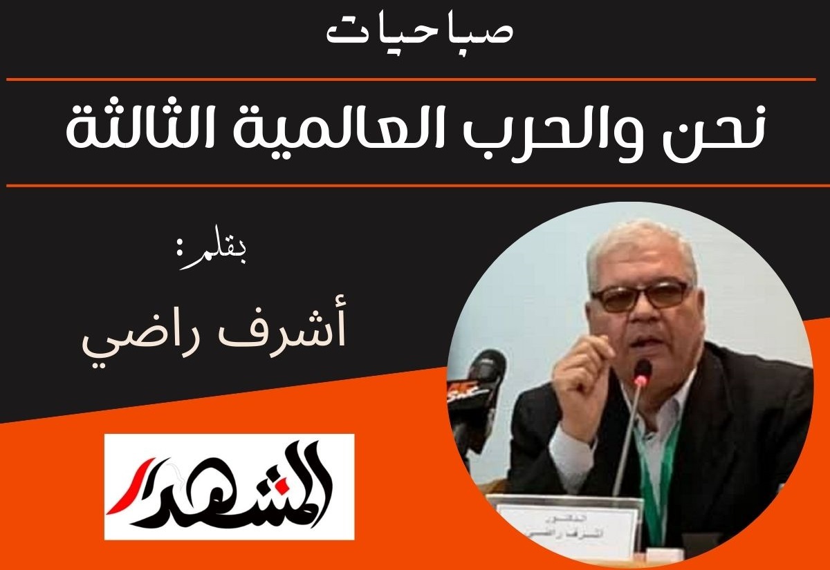 صباحيات | نحن والحرب العالمية الثالثة