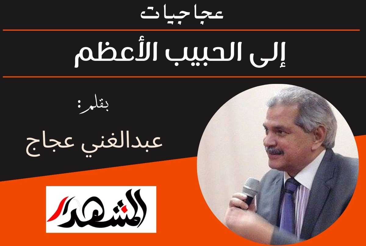 عجاجيات | إلى الحبيب الأعظم