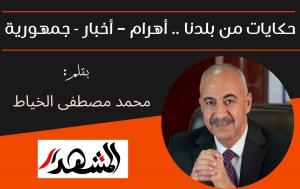 حكايات من بلدنا .. أهرام – أخبار - جمهورية