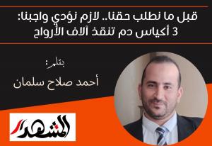 قبل ما نطلب حقنا.. لازم نؤدي واجبنا: 3 أكياس دم تنقذ آلاف الأرواح


