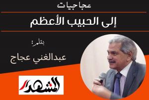 عجاجيات | إلى الحبيب الأعظم