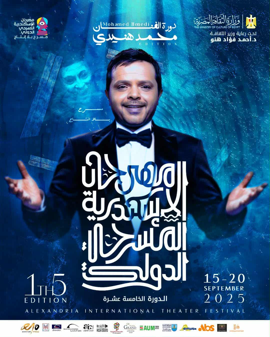 الليلة.. مكتبة الإسكندرية تستضيف حفل ختام الدورة ال15 من مهرجان الإسكندرية المسرحي الدولي