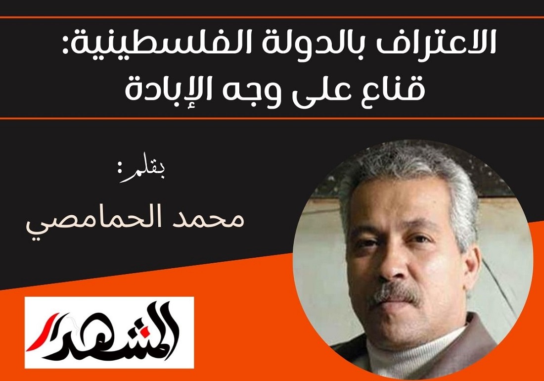 الاعتراف بالدولة الفلسطينية: قناع على وجه الإبادة


