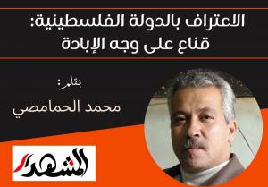 الاعتراف بالدولة الفلسطينية: قناع على وجه الإبادة


