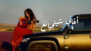 أغاني شينجيانغ.. إيقاعات الحياة على أرض التنوع