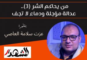 من يحاكم الشر (3).. عدالة مؤجلة ودماء لا تجف