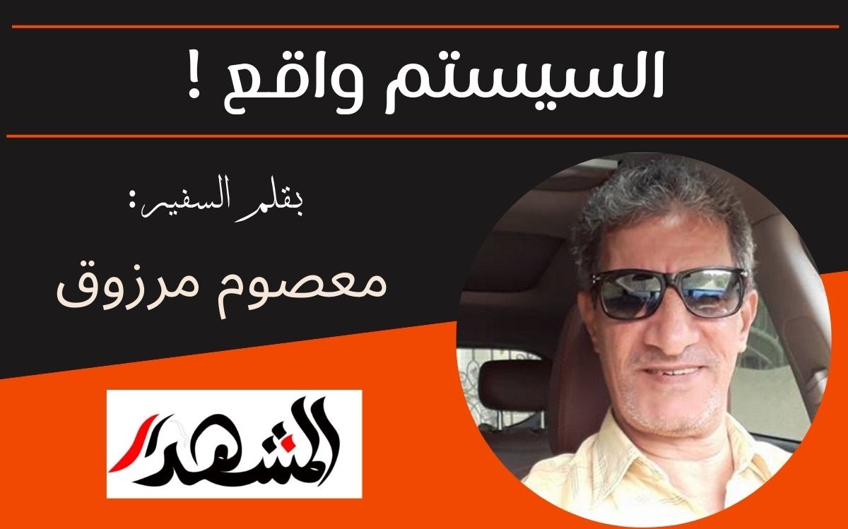 السيستم واقع !