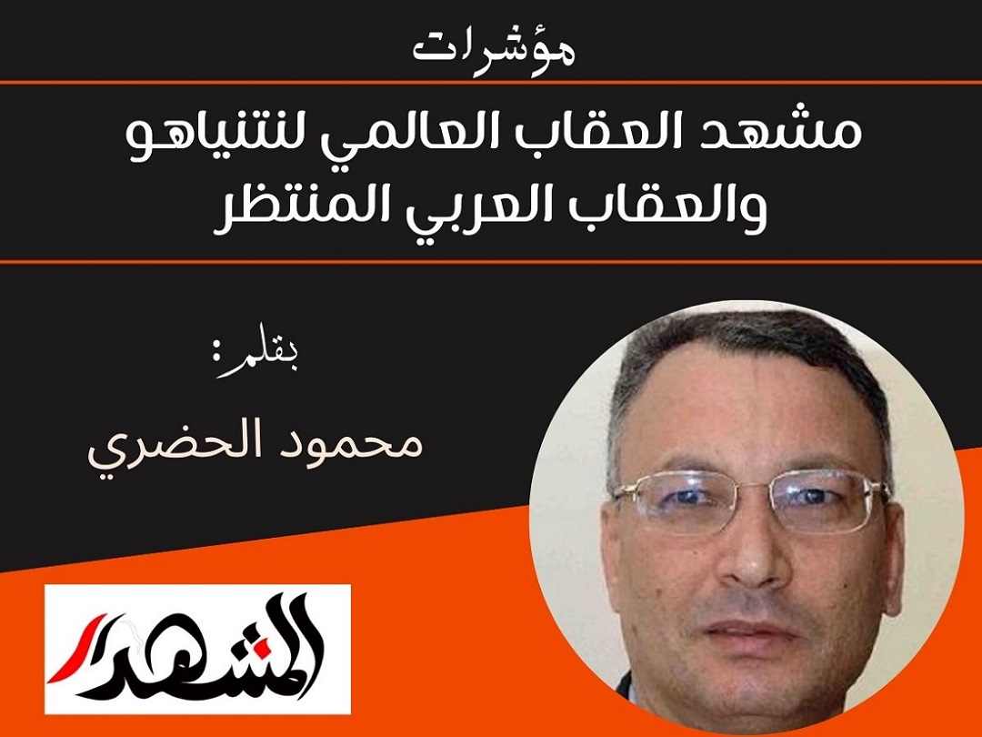 مؤشرات | مشهد العقاب العالمي لنتنياهو والعقاب العربي المنتظر
