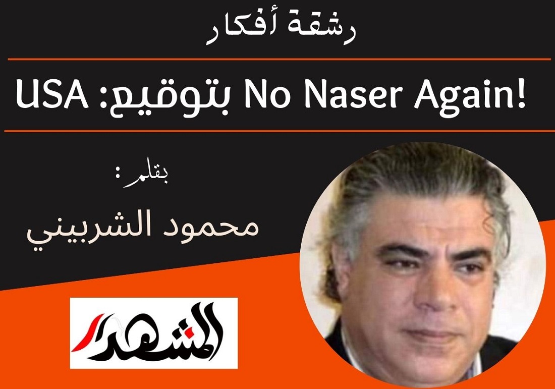 رشقة أفكار | !No Naser Again بتوقيع: USA