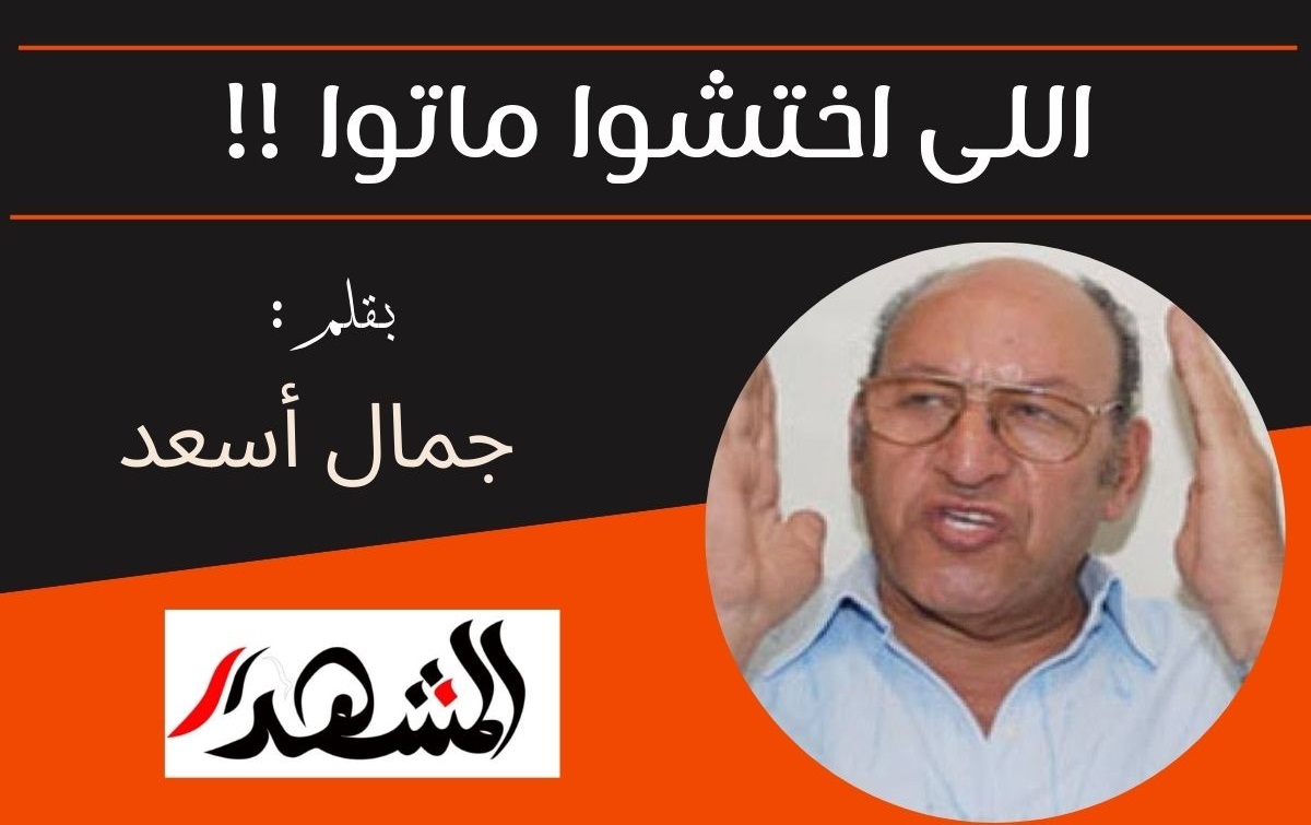 اللى اختشوا ماتوا !!
