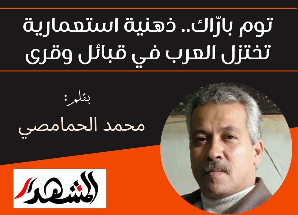  توم بارّاك.. ذهنية استعمارية تختزل العرب في قبائل وقرى

