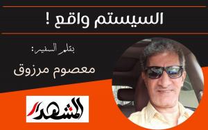 السيستم واقع !