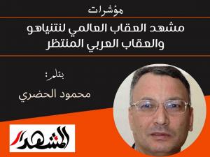 مؤشرات | مشهد العقاب العالمي لنتنياهو والعقاب العربي المنتظر