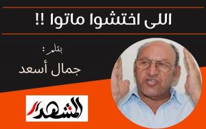 اللى اختشوا ماتوا !!