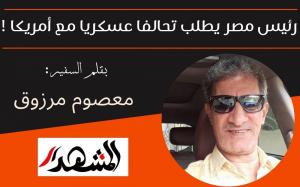 رئيس مصر يطلب تحالفا عسكريا مع أمريكا !