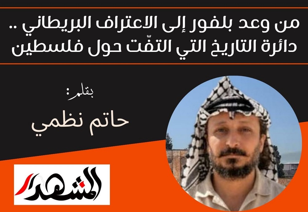 من وعد بلفور إلى الاعتراف البريطاني | دائرة التاريخ التي التفّت حول فلسطين