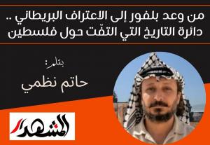 من وعد بلفور إلى الاعتراف البريطاني | دائرة التاريخ التي التفّت حول فلسطين