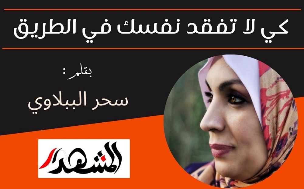 كي لا تفقد نفسك في الطريق  