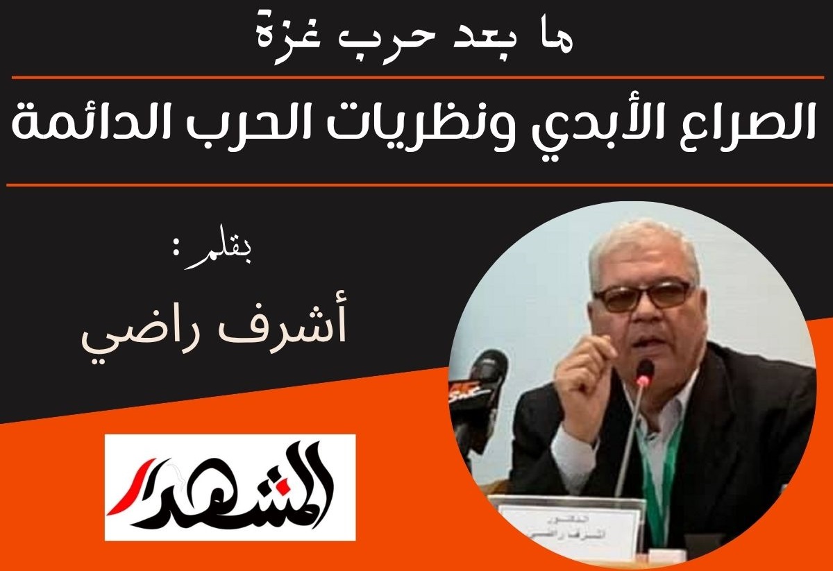ما بعد حرب غزة | الصراع الأبدي ونظريات الحرب الدائمة