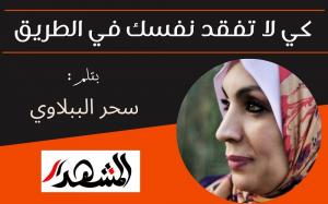 كي لا تفقد نفسك في الطريق  