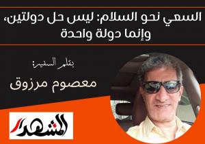 السعي نحو السلام: ليس حل دولتين، وإنما دولة واحدة  