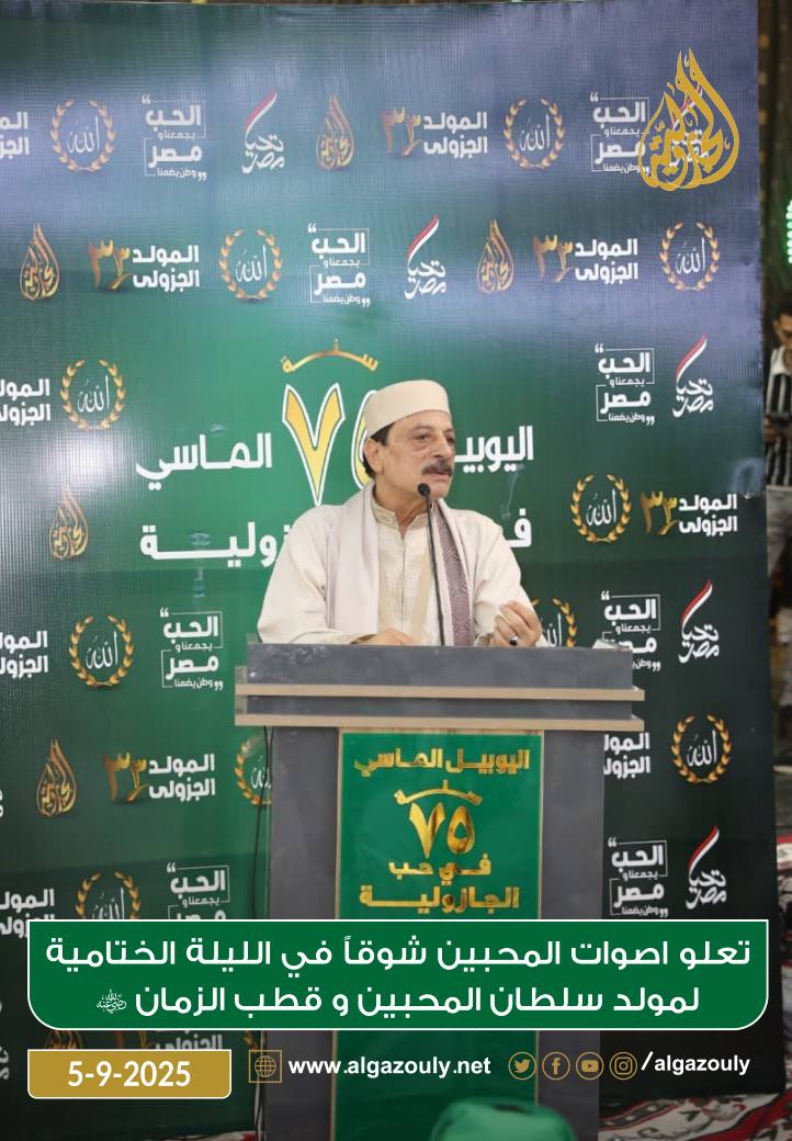 شيخ الطريقة الجازولية يهنئ الأمة الإسلامية بالمولد النبوي الشريف