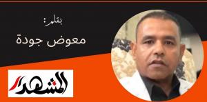 إلى السيد الرئيس