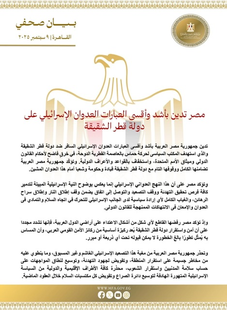 الخارجية: عدوان إسرائيل على قطر يعكس النية المبيتة لتدمير كافة فرص تحقيق التهدئة بالمنطقة