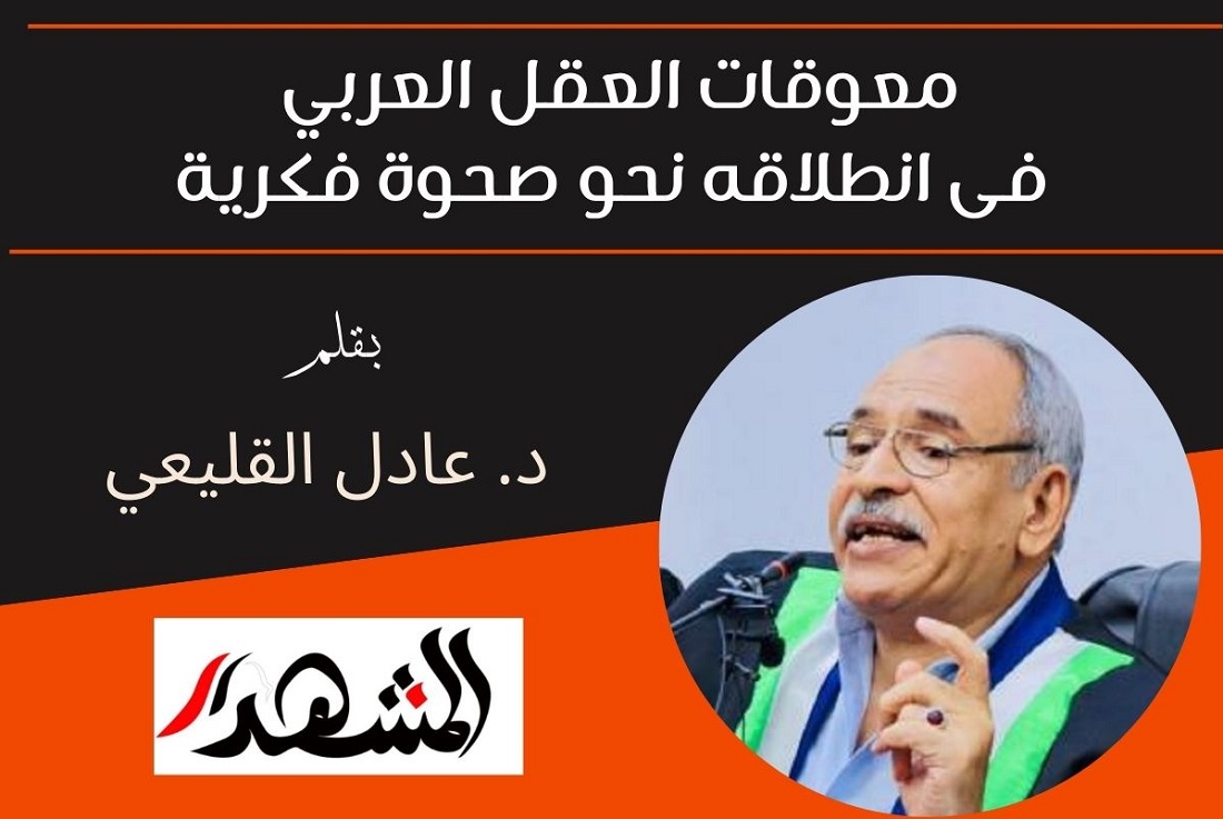 معوقات العقل العربي فى انطلاقه نحو صحوة فكرية