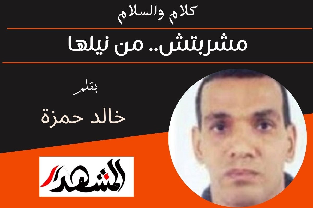 كلام والسلام | مشربتش.. من نيلها