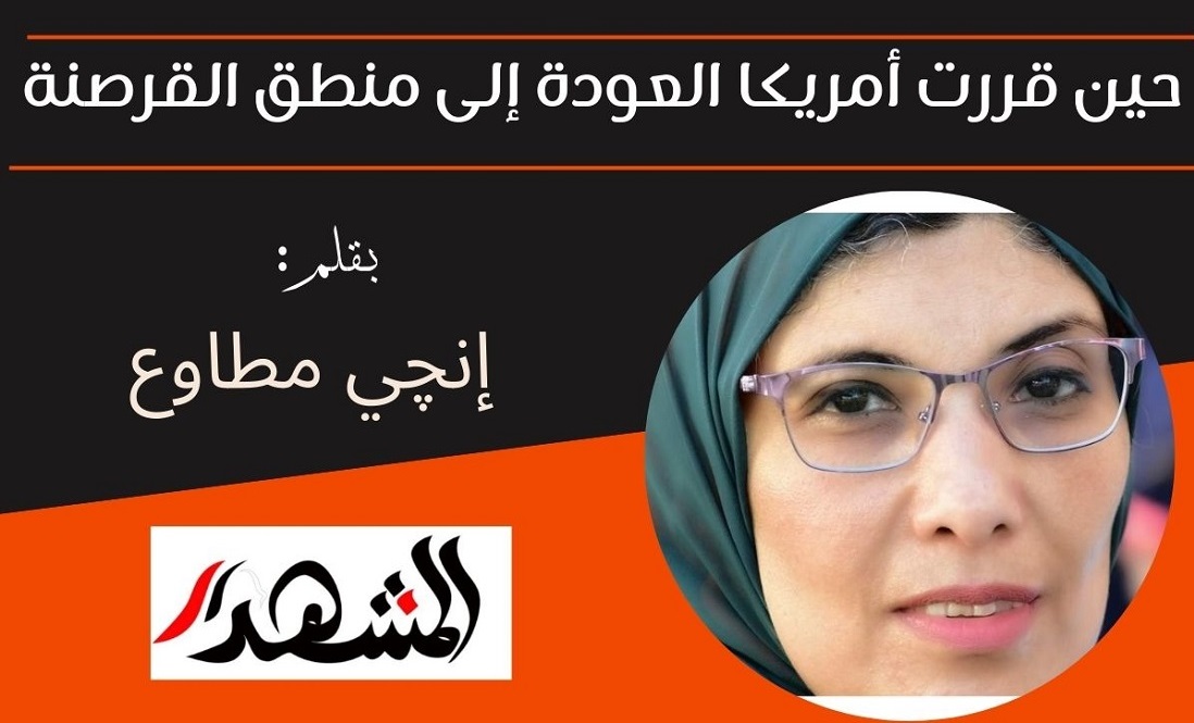 حين قررت أمريكا العودة إلى منطق القرصنة