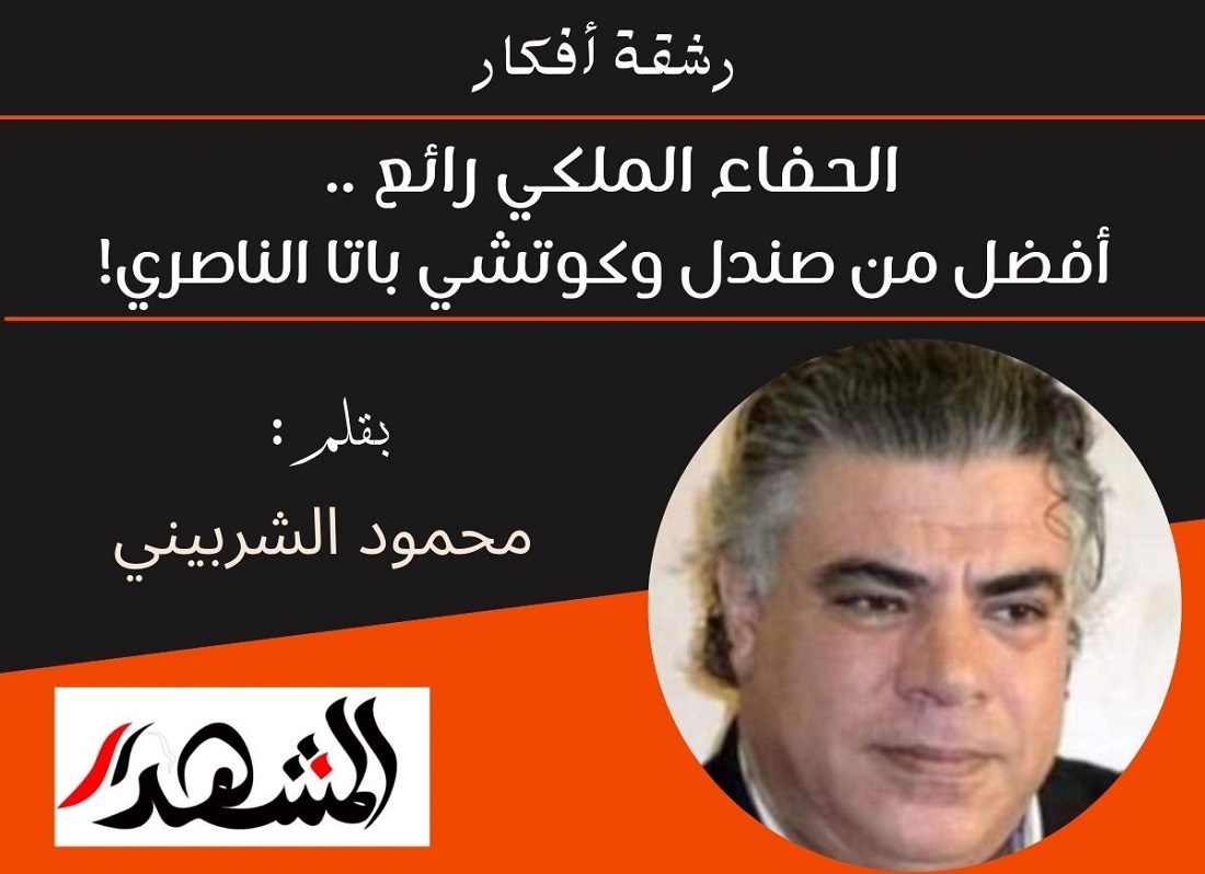 رشقة أفكار | الحفاء الملكي رائع .. أفضل من صندل وكوتشي باتا الناصري!