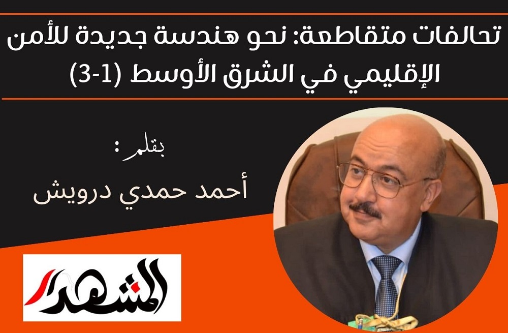 تحالفات متقاطعة: نحو هندسة جديدة للأمن الإقليمي في الشرق الأوسط (1-3)