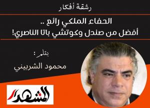 رشقة أفكار | الحفاء الملكي رائع .. أفضل من صندل وكوتشي باتا الناصري!