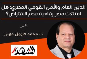 الدين العام والأمن القومي المصري: هل امتلكت مصر رفاهية عدم الاقتراض؟