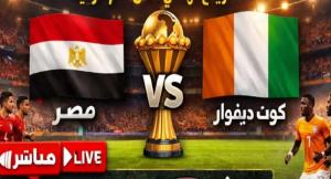 بث مباشر لمباراة مصر وكوت ديفوار في ربع نهائي أمم أفريقيا 0/2
